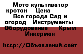  Мото культиватор кротон  › Цена ­ 14 000 - Все города Сад и огород » Инструменты. Оборудование   . Крым,Инкерман